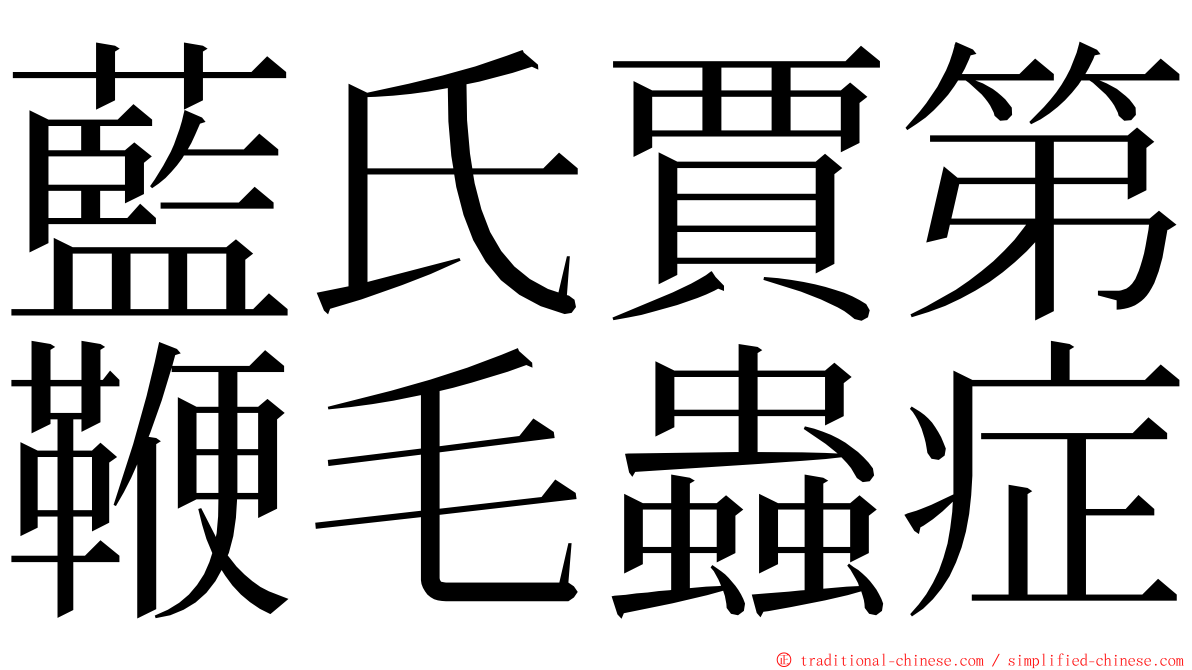 藍氏賈第鞭毛蟲症 ming font