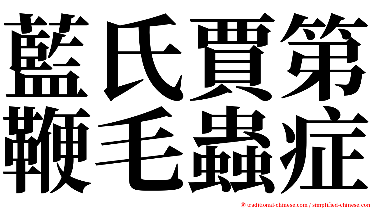 藍氏賈第鞭毛蟲症 serif font
