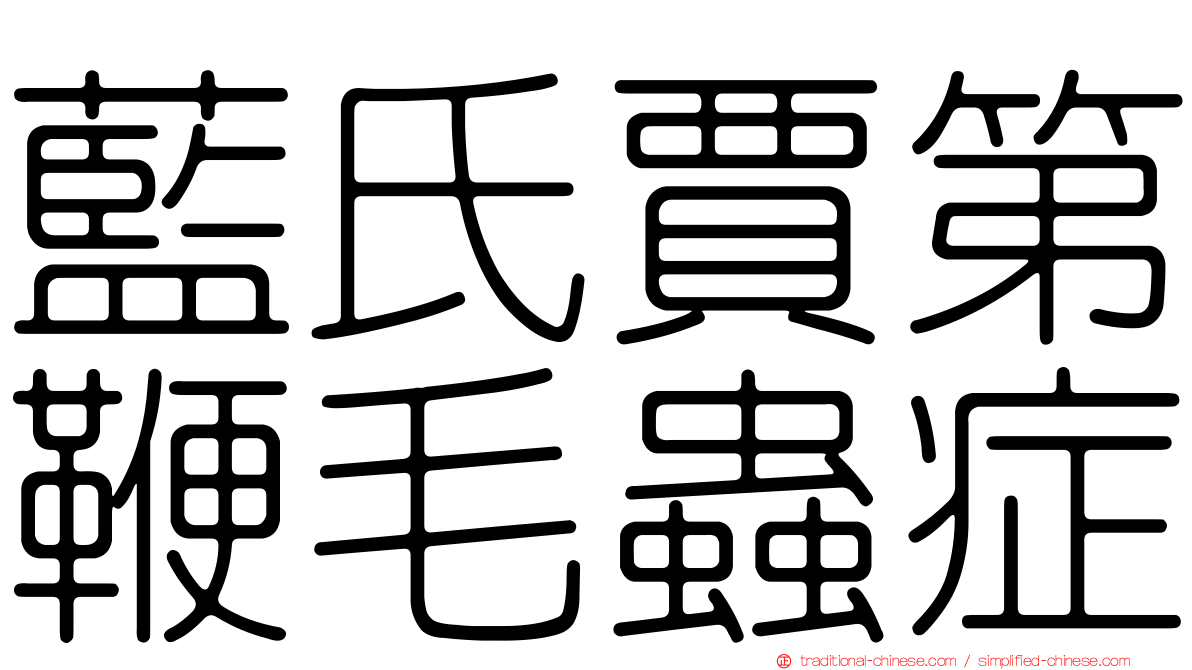 藍氏賈第鞭毛蟲症