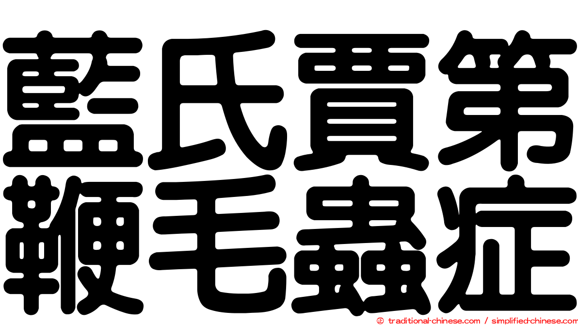 藍氏賈第鞭毛蟲症
