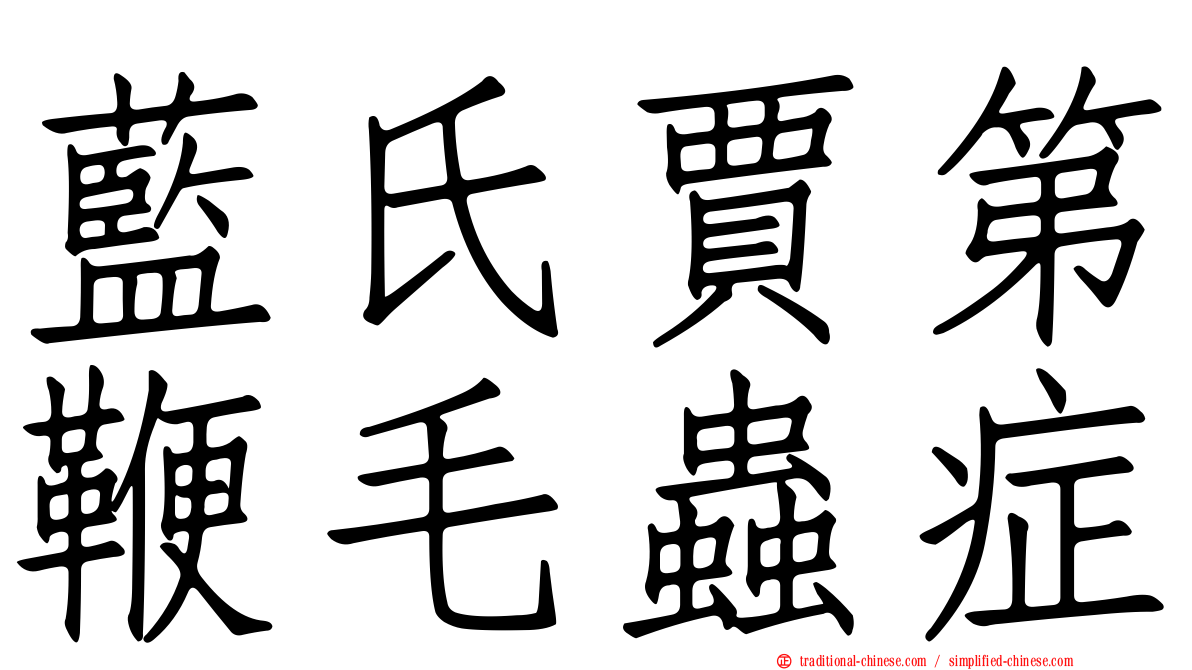 藍氏賈第鞭毛蟲症