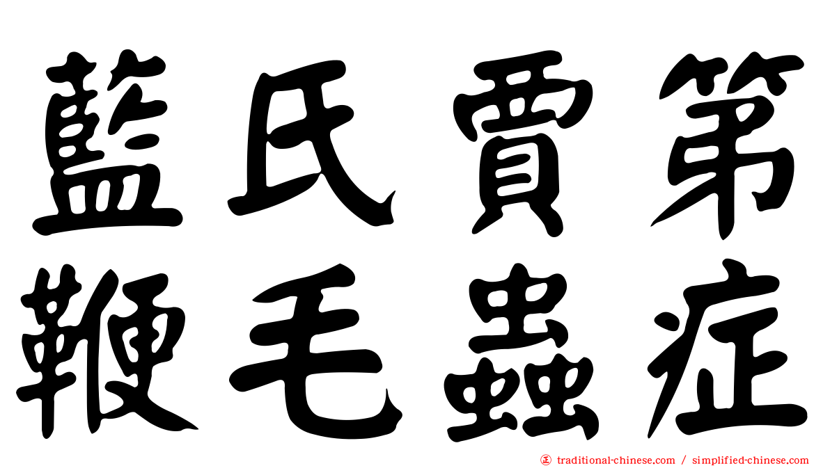 藍氏賈第鞭毛蟲症