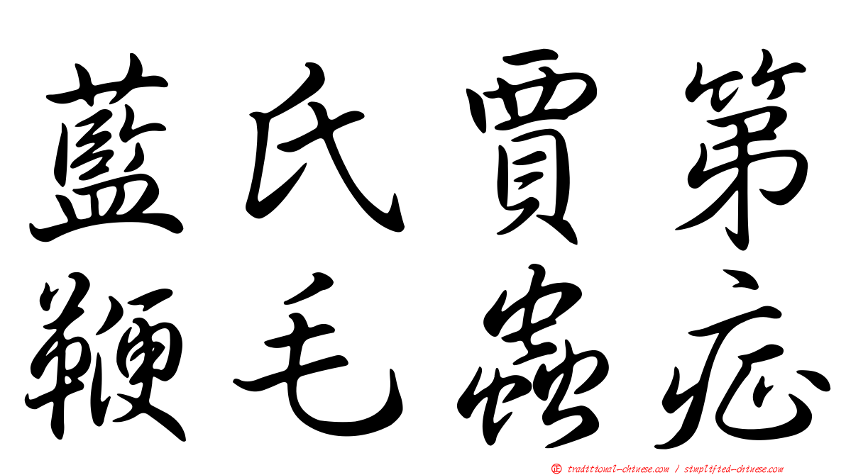 藍氏賈第鞭毛蟲症