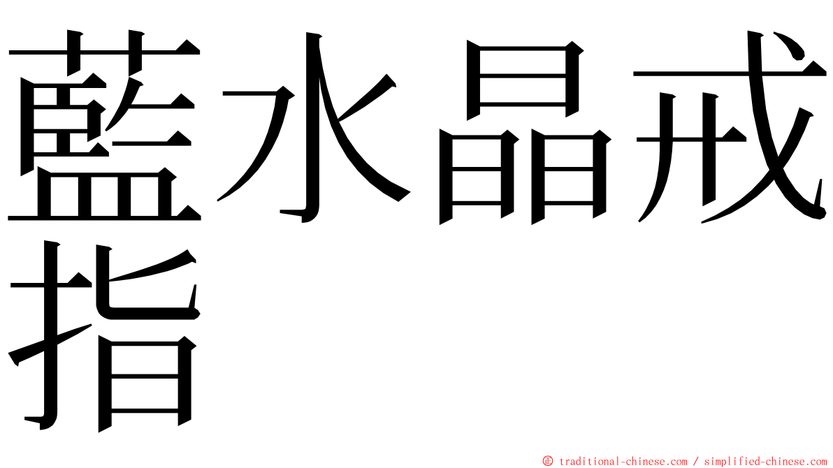 藍水晶戒指 ming font