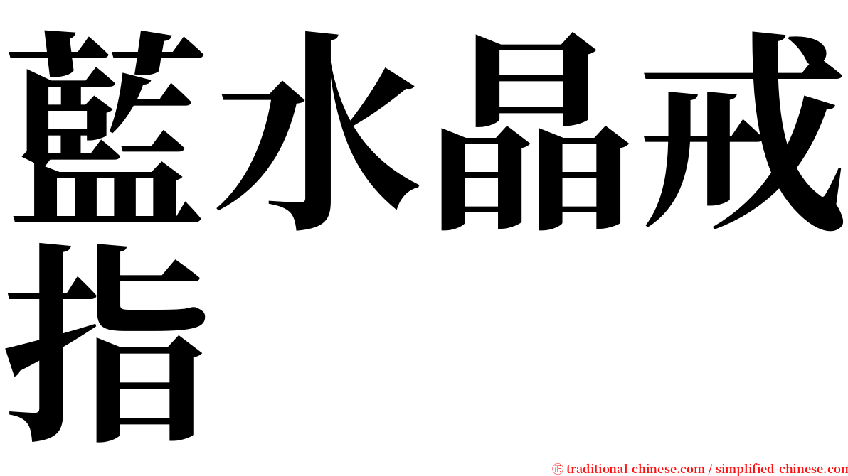 藍水晶戒指 serif font