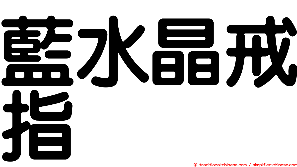 藍水晶戒指
