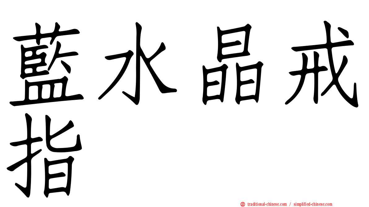 藍水晶戒指