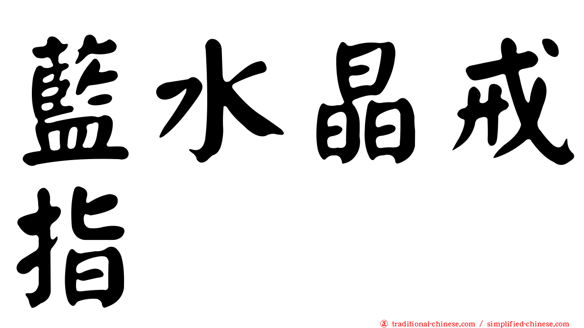 藍水晶戒指