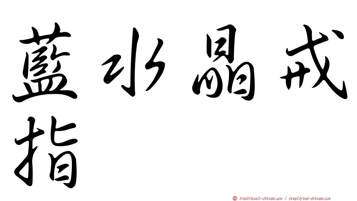 藍水晶戒指