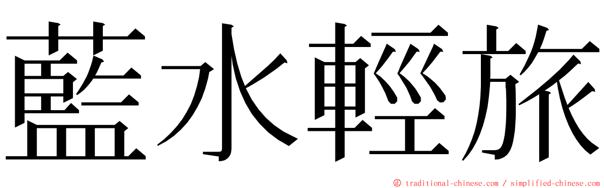 藍水輕旅 ming font