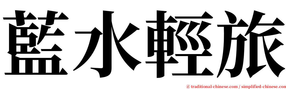 藍水輕旅 serif font