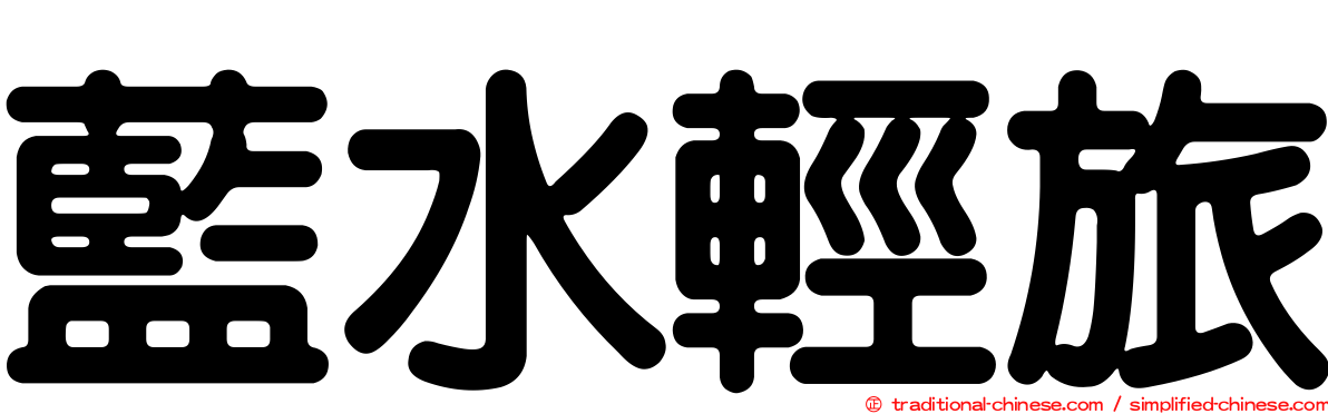 藍水輕旅