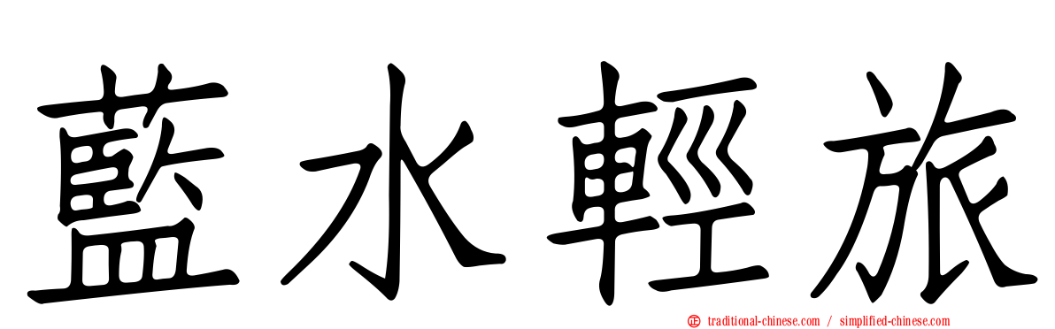 藍水輕旅