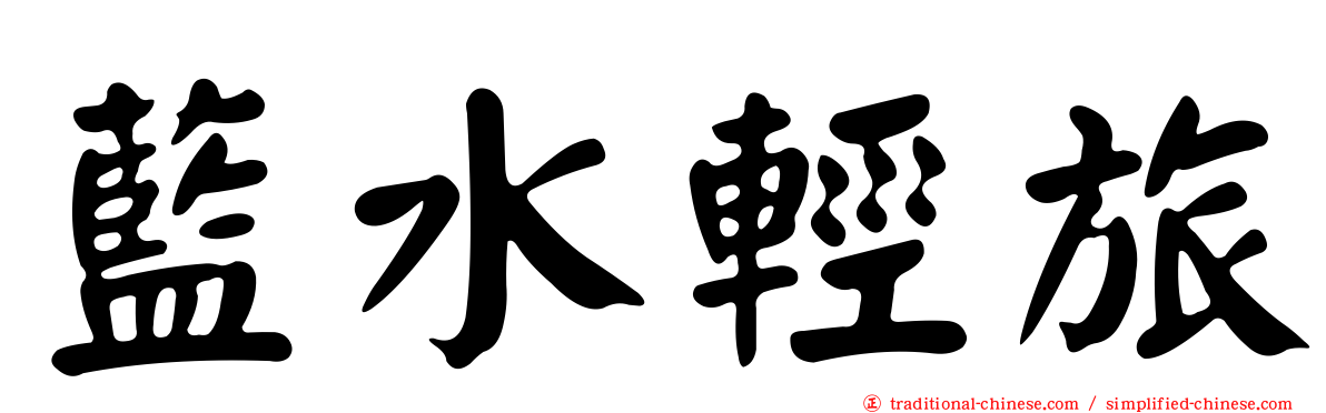 藍水輕旅