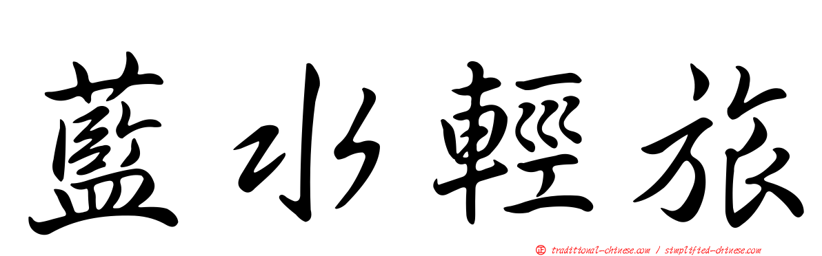 藍水輕旅