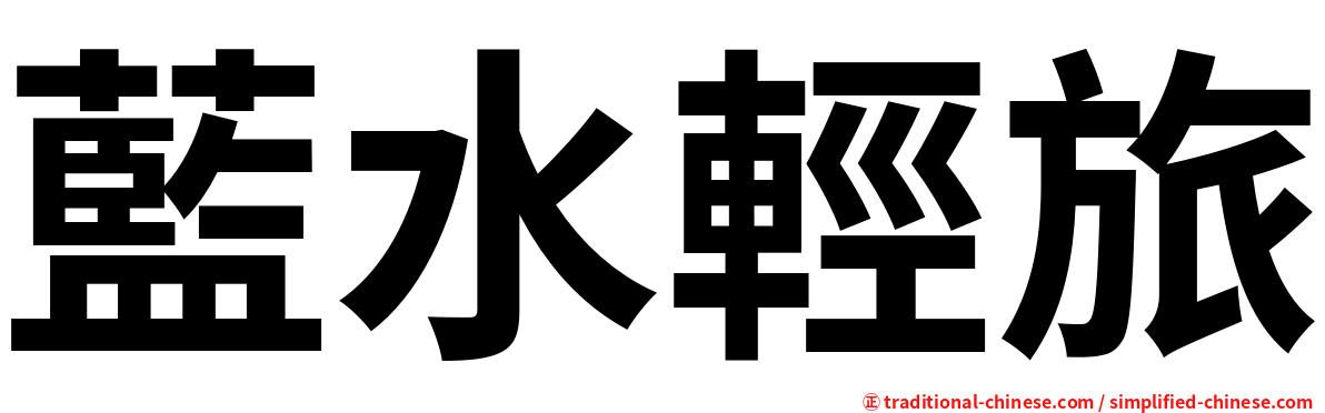 藍水輕旅