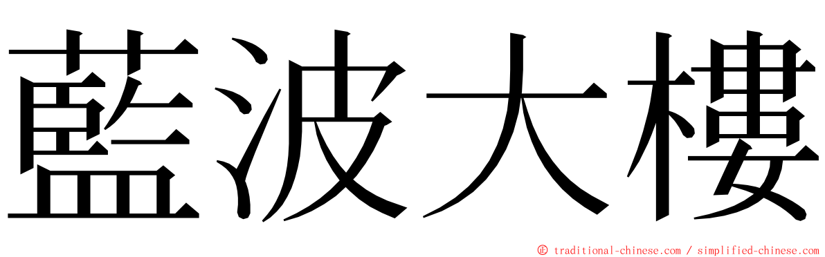 藍波大樓 ming font