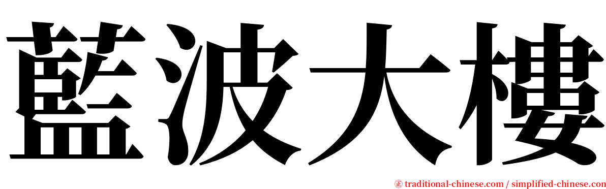 藍波大樓 serif font