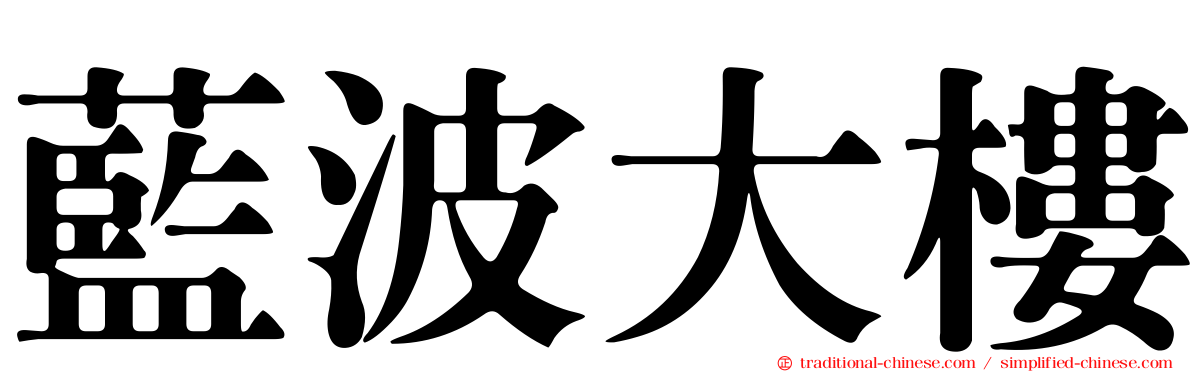 藍波大樓