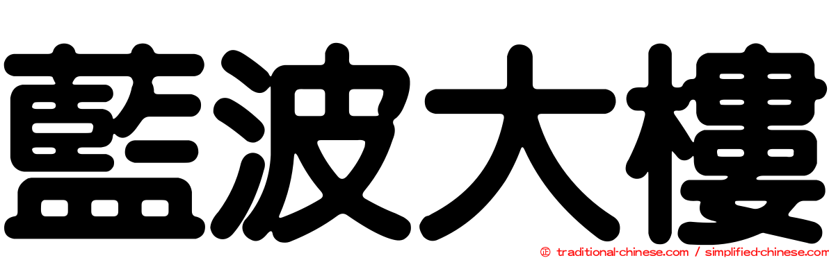 藍波大樓
