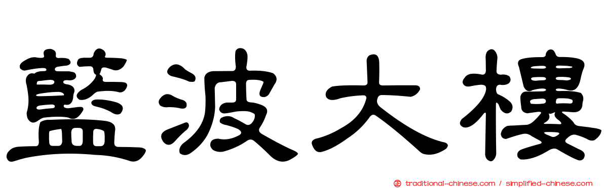 藍波大樓
