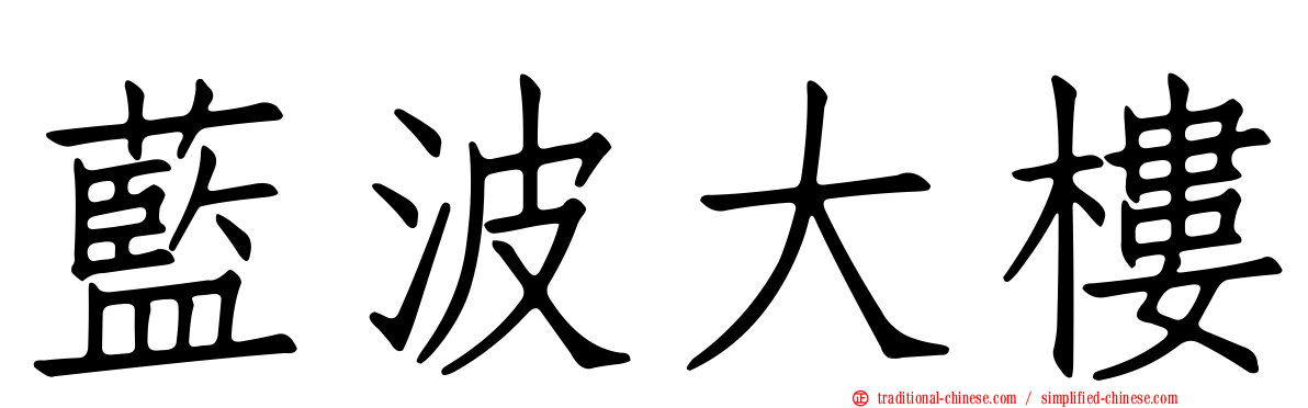 藍波大樓