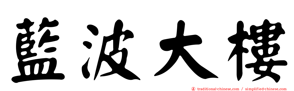 藍波大樓