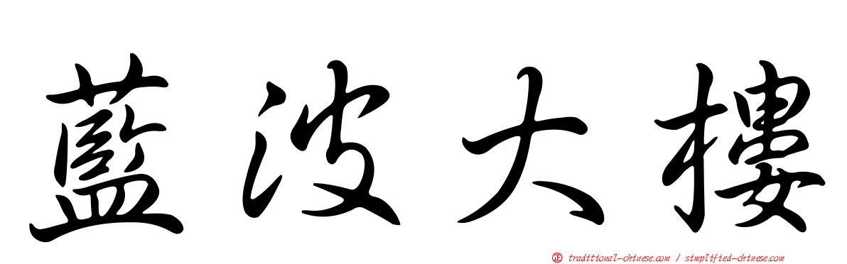 藍波大樓