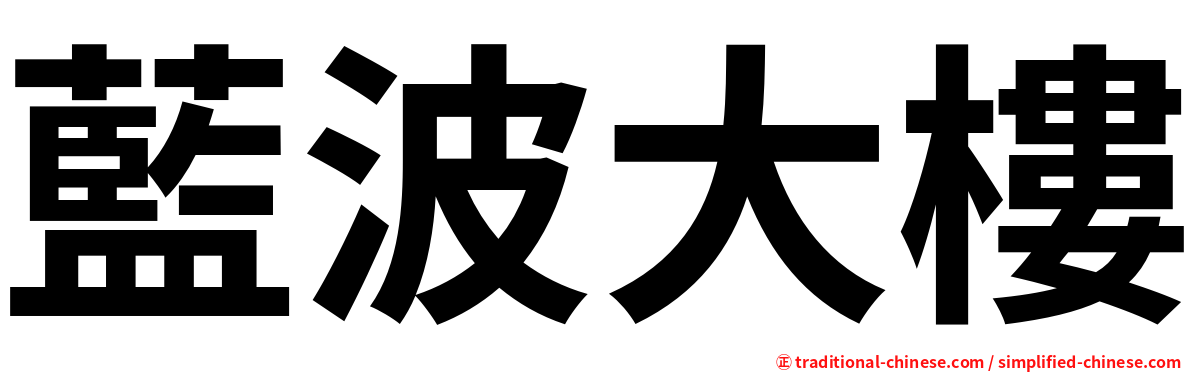 藍波大樓