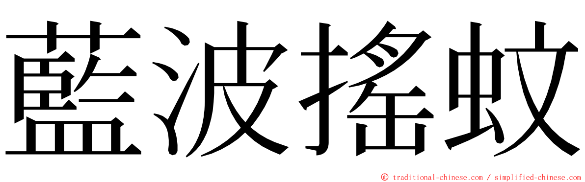藍波搖蚊 ming font