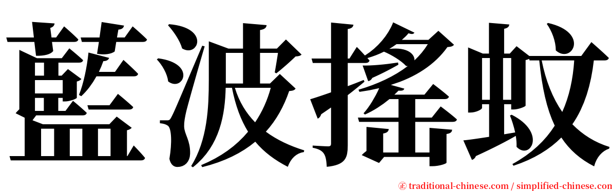 藍波搖蚊 serif font