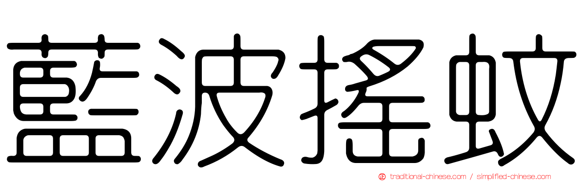 藍波搖蚊