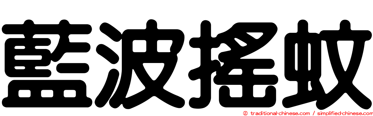 藍波搖蚊
