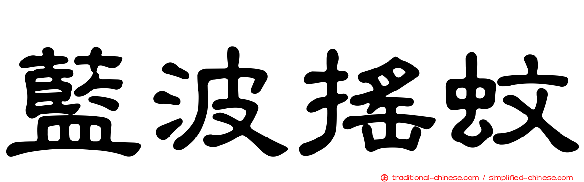 藍波搖蚊