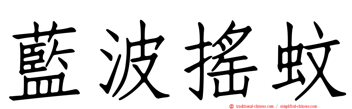 藍波搖蚊