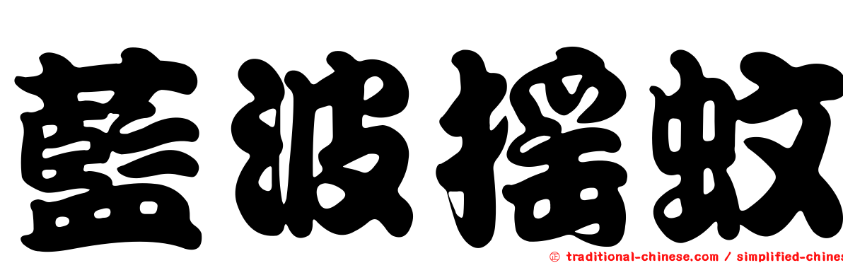 藍波搖蚊
