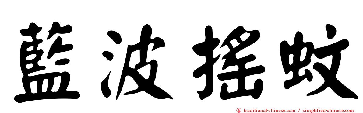 藍波搖蚊