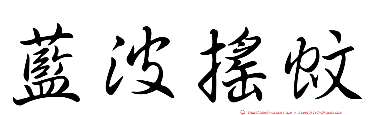 藍波搖蚊