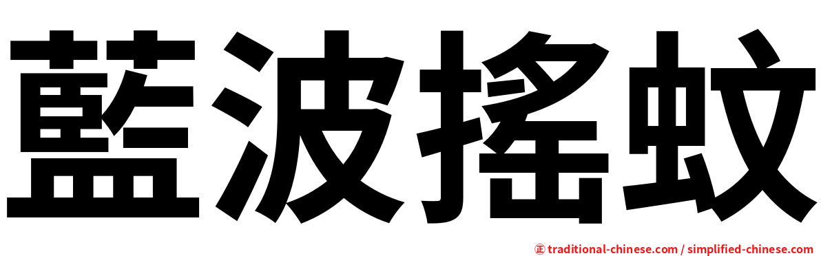 藍波搖蚊