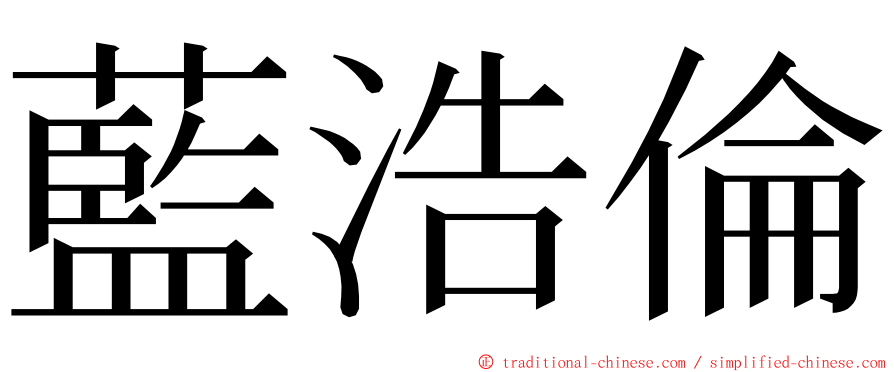 藍浩倫 ming font