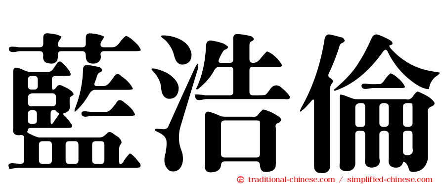 藍浩倫