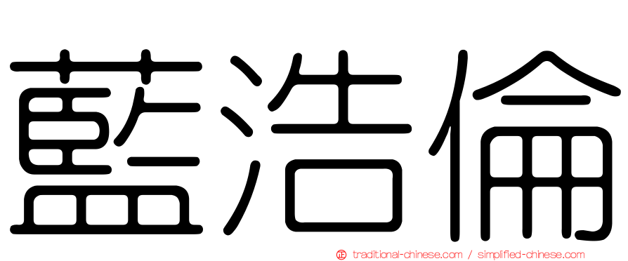 藍浩倫