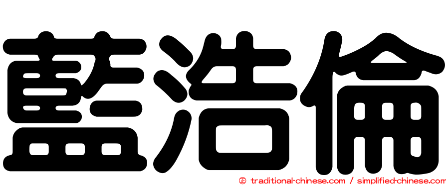 藍浩倫