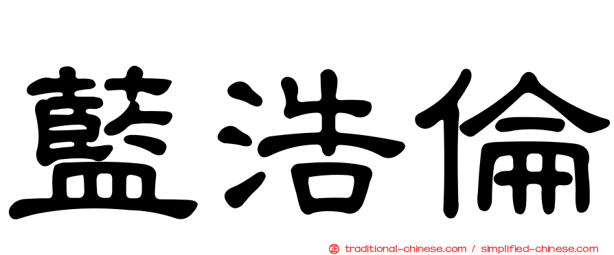 藍浩倫