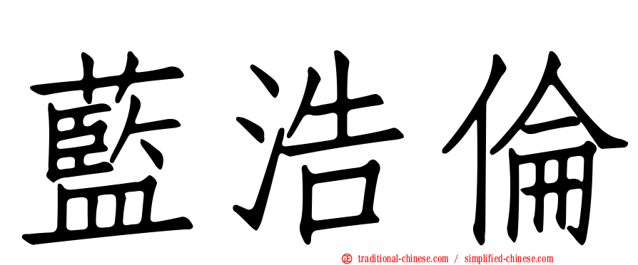 藍浩倫