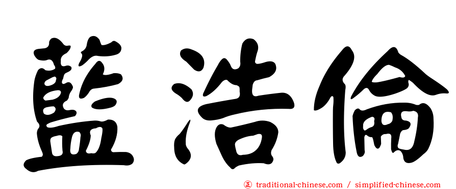 藍浩倫