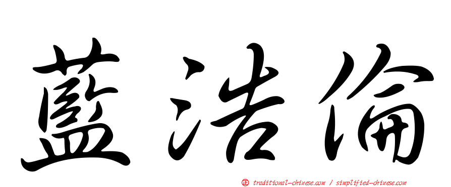 藍浩倫
