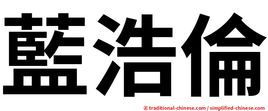 藍浩倫