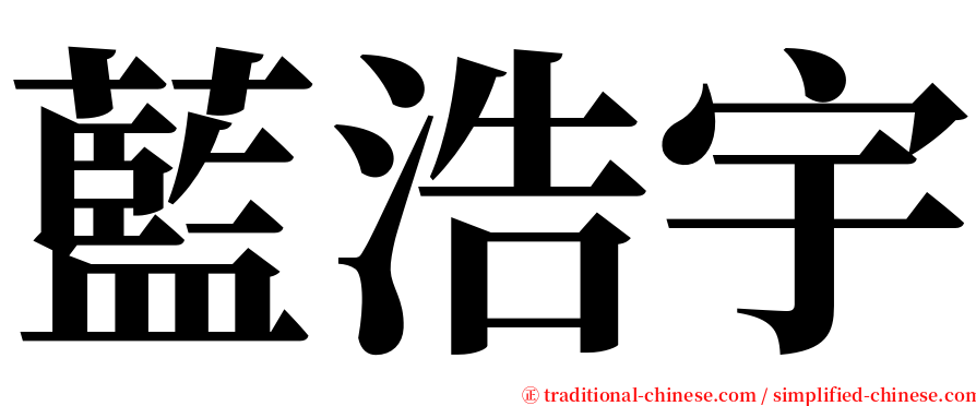 藍浩宇 serif font