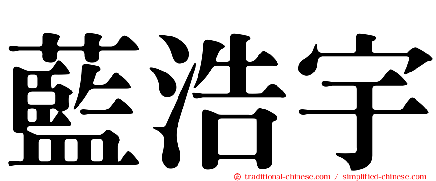藍浩宇